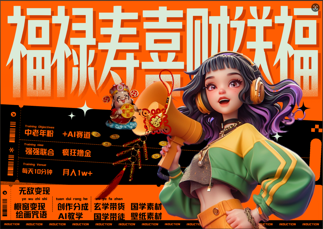 蝴蝶号AI狂撸中老年赛道  赚到盆满钵满  赛道对了啥都对了福禄寿喜财送财送福   每日轻松十分钟  月赚米1W+  抓紧冲！退休金主最爱-云舒网创