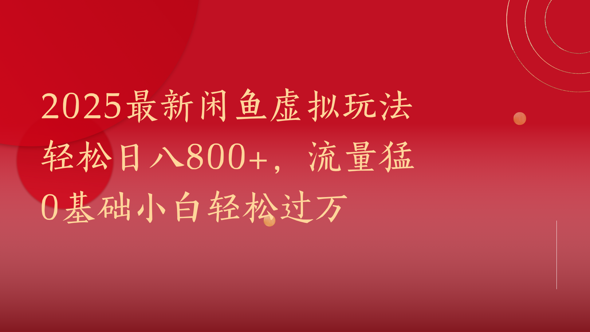 2025最新闲鱼虚拟玩法轻松日八800+，流量猛0基础小白轻松过万-云舒网创