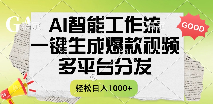 一键生成爆款视频，AI智能工作流，多平台分发，一天收益1000+-云舒网创