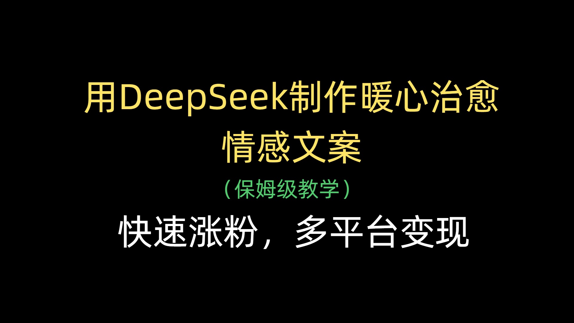 用DeepSeek制作暖心治愈情感文案，快速涨粉，多平台变现-云舒网创