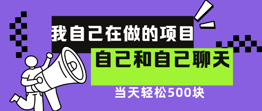 我自己在赚钱的项目，软件自聊不存在幸存者原则，做就有每天500+-云舒网创