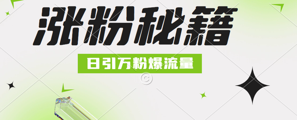 最新小和尚抖音涨粉，日引1万+，流量爆满-云舒网创