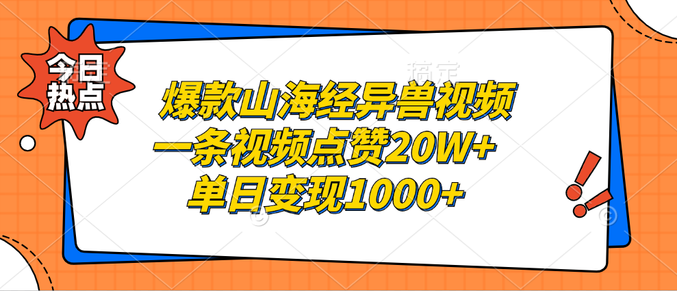 爆款山海经异兽视频，一条视频点赞20W+，单日变现1000+-云舒网创