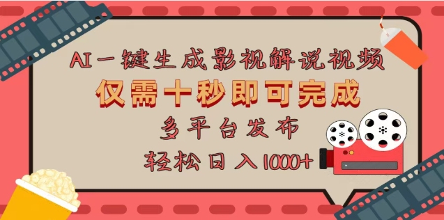 AI一键生成原创影视解说视频，仅需十秒，多平台发布，日入3000+-云舒网创
