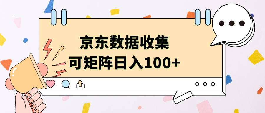 京东数据收集 可矩阵 日入100+-云舒网创