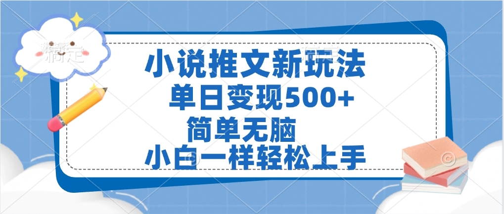 小说推文全新玩法，单日变现500➕，小白一样轻松上手，全程干货，建议耐心看完-云舒网创