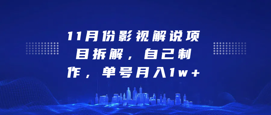 影视解说项目拆解，自己制作，单号月入1w+-云舒网创