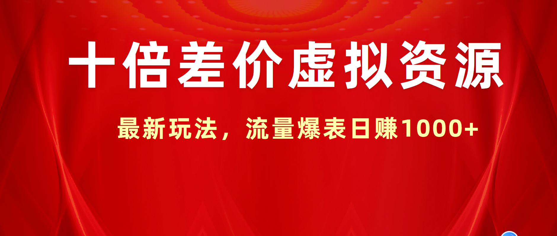 十倍差价虚拟资源，最新玩法，流量爆表日赚1000+-云舒网创