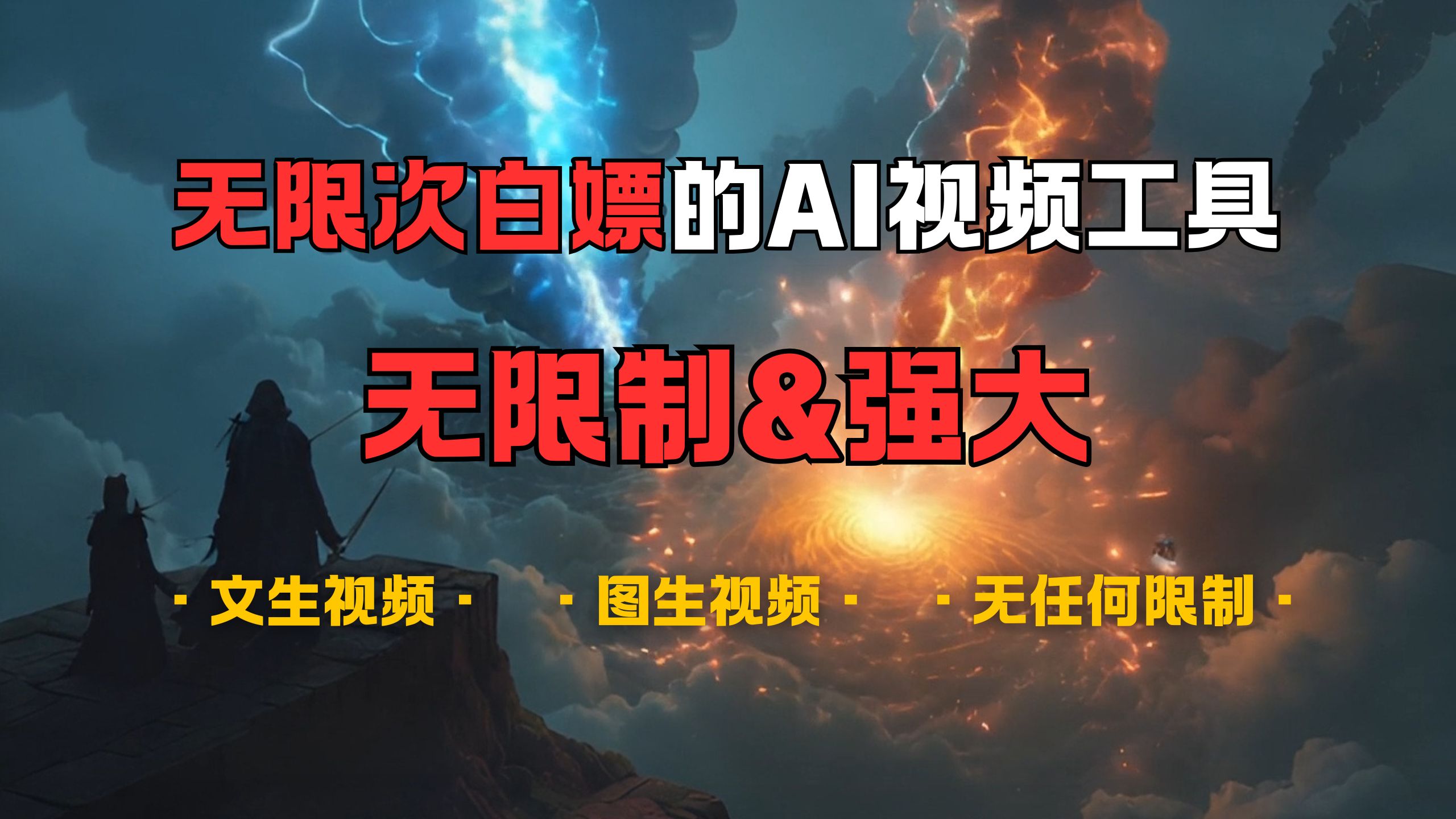 超强大的AI视频工具，可免费无限次白嫖，无任何限制，敏感内容都可生成，支持创作音乐，文生视频，图生视频-云舒网创