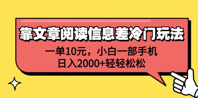 一单10元，小白一部手机，日入2000+轻轻松松，靠文章阅读信息差冷门玩法-云舒网创