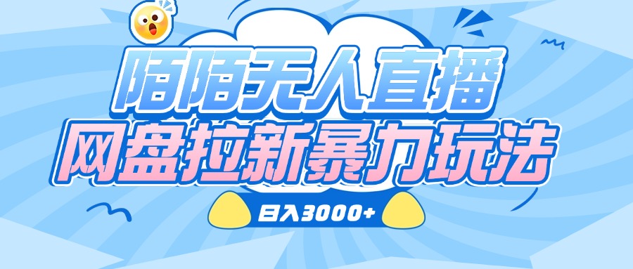 陌陌无人直播，网盘拉新暴力玩法，日入3000+-云舒网创