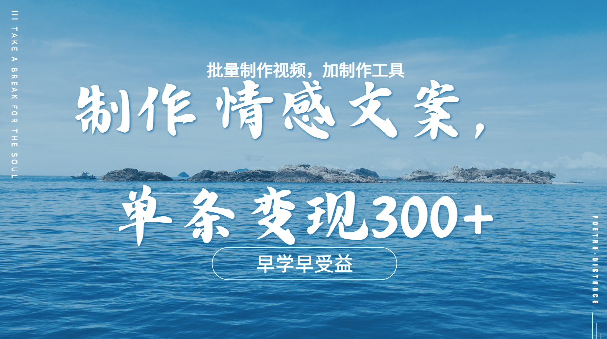 几分钟一条原创情感问按视频，单条作品变现300+，多种变现方式-云舒网创