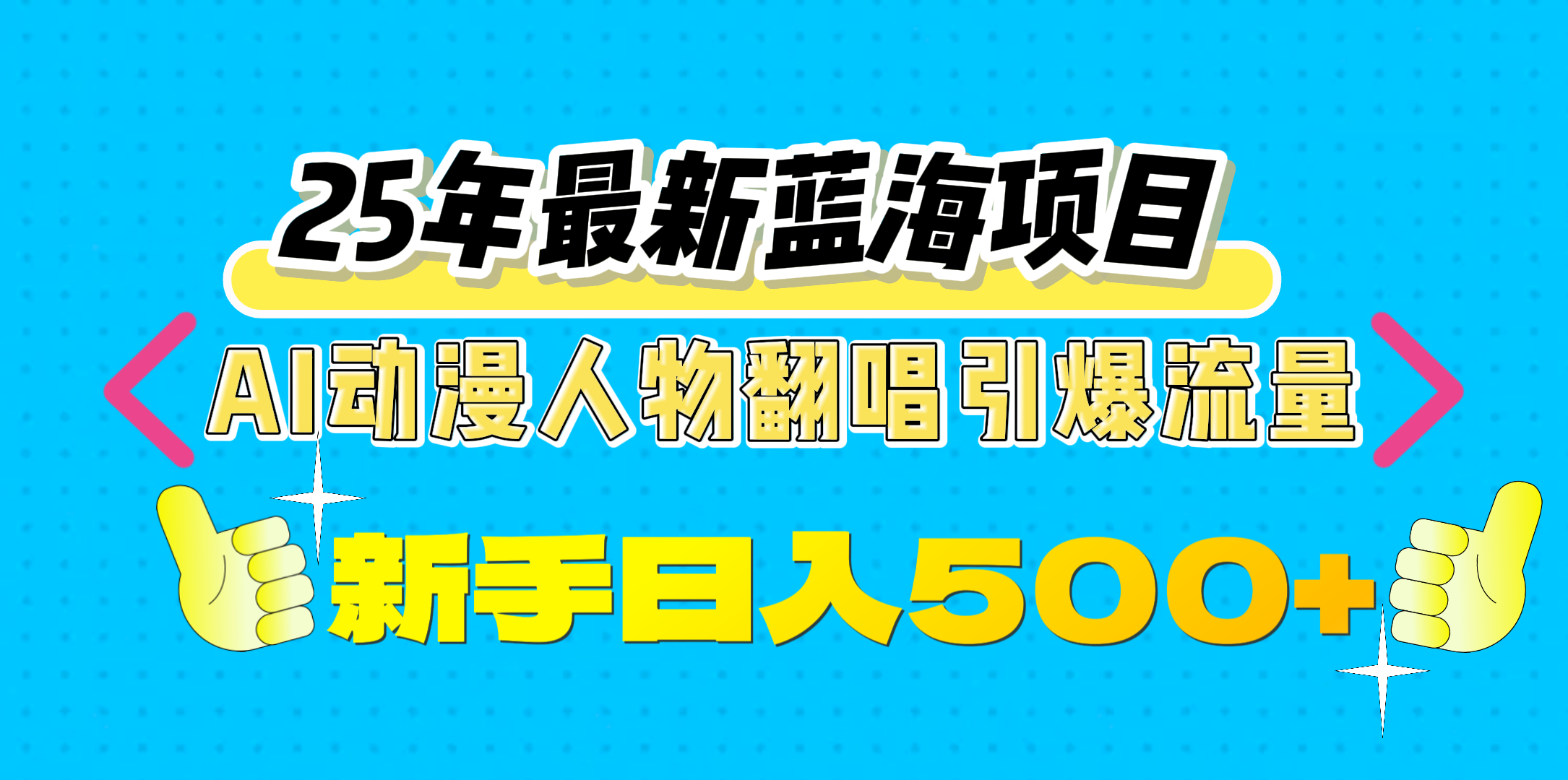 25年最新蓝海项目，AI动漫人物翻唱引爆流量，一天收益500+-云舒网创