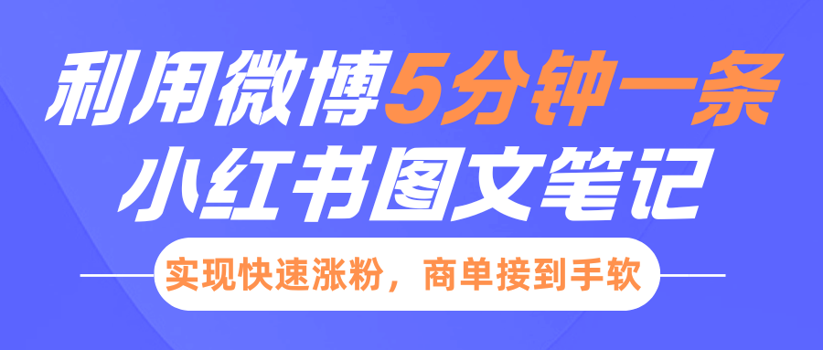 小红书利用微博5分钟一条图文笔记，实现快速涨粉，商单接到手软-云舒网创
