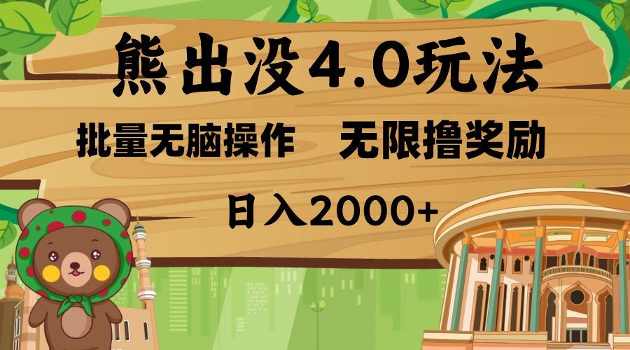 熊出没4.0新玩法，软件加持，无限撸奖励，新手小白无脑矩阵操作，日入2000+-云舒网创