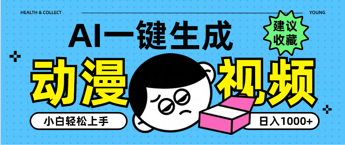 AI一键生成卡通动漫视频，小白轻松上手，日入1000+-云舒网创