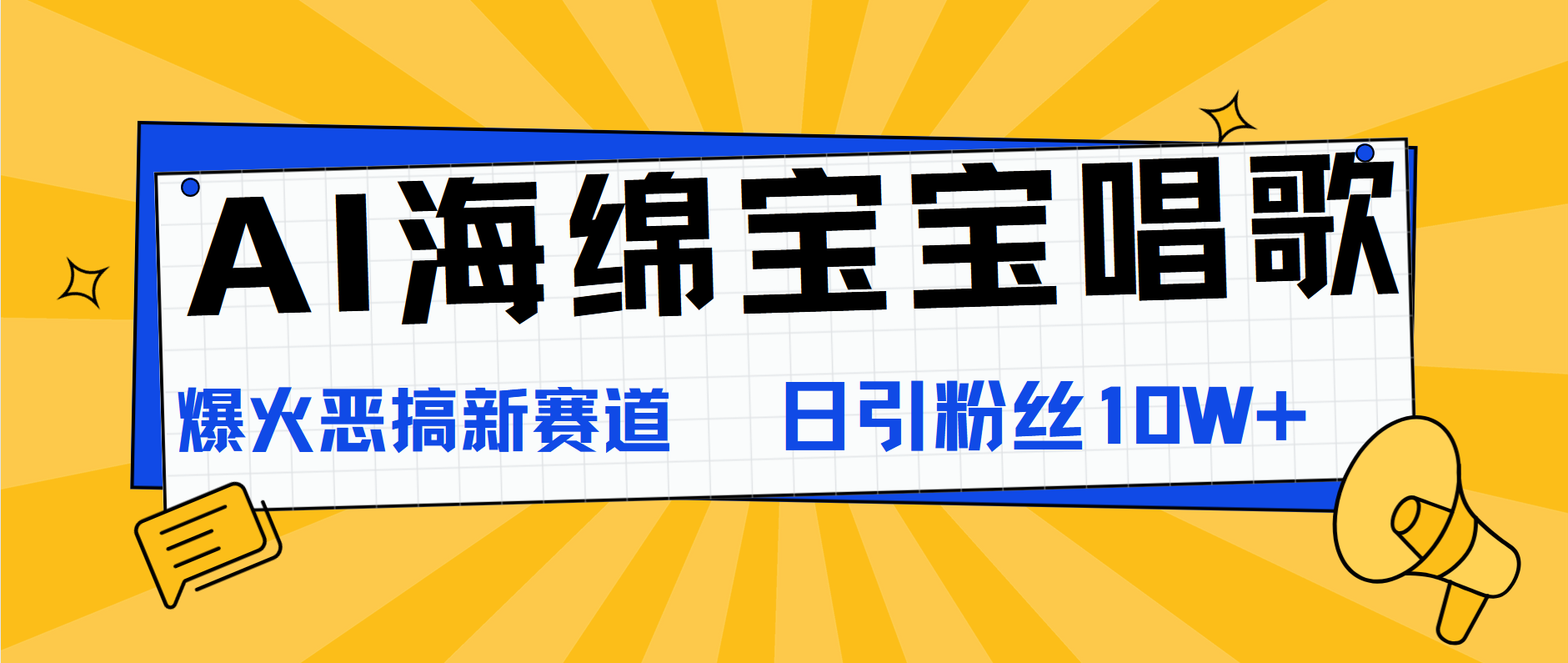 AI海绵宝宝唱歌，爆火恶搞新赛道，日涨粉10W+-云舒网创