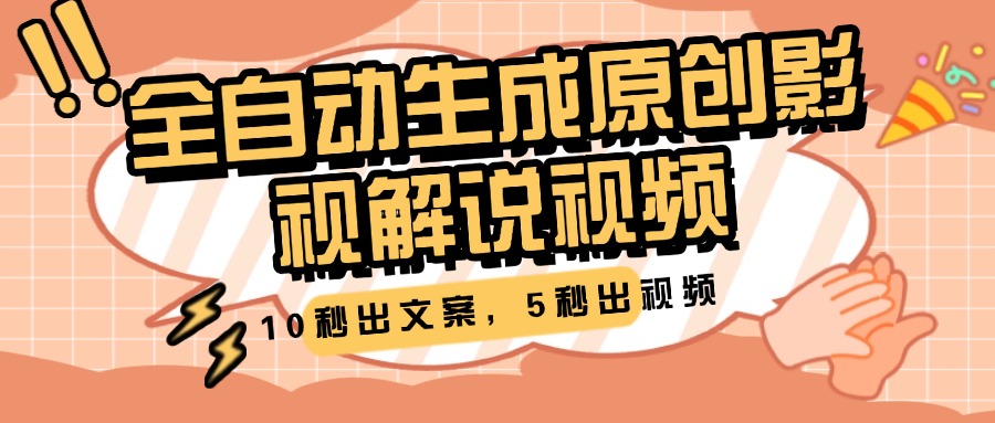 10秒出文案，5秒出视频，全自动生成原创影视解说视频-云舒网创