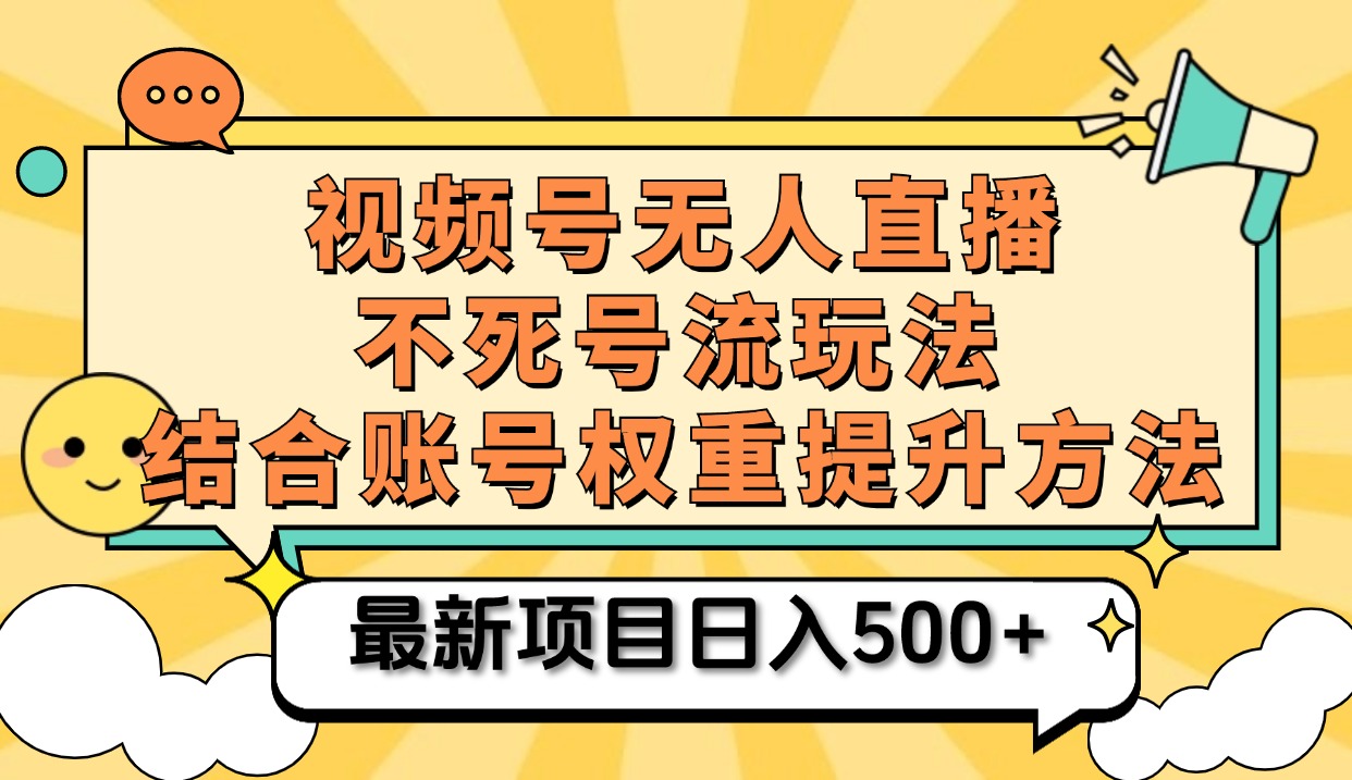 视频号无人直播不死号流玩法8.0，挂机直播不违规，单机日入500+-云舒网创