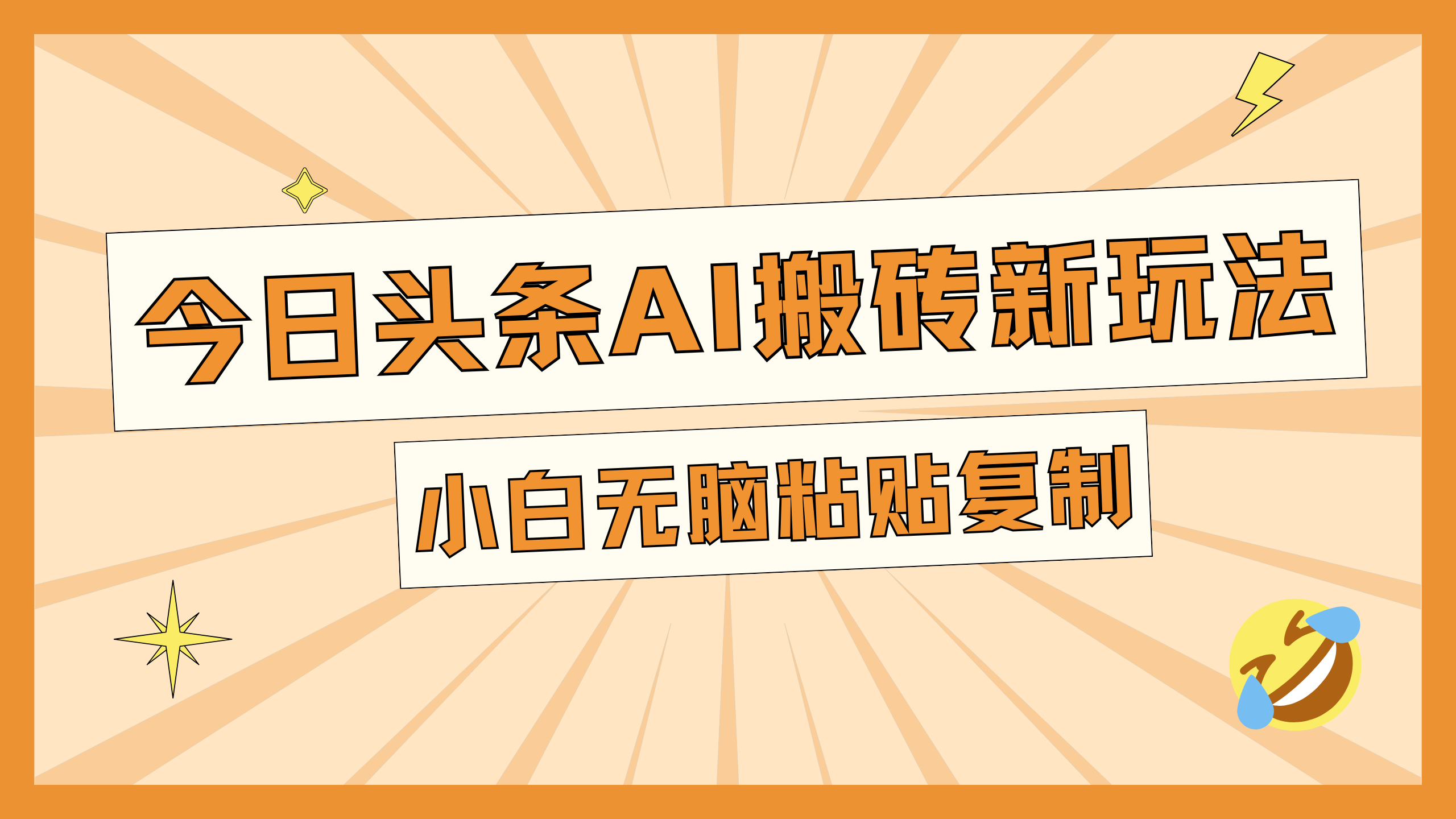 今日头条AI搬砖新玩法，日入300+-云舒网创