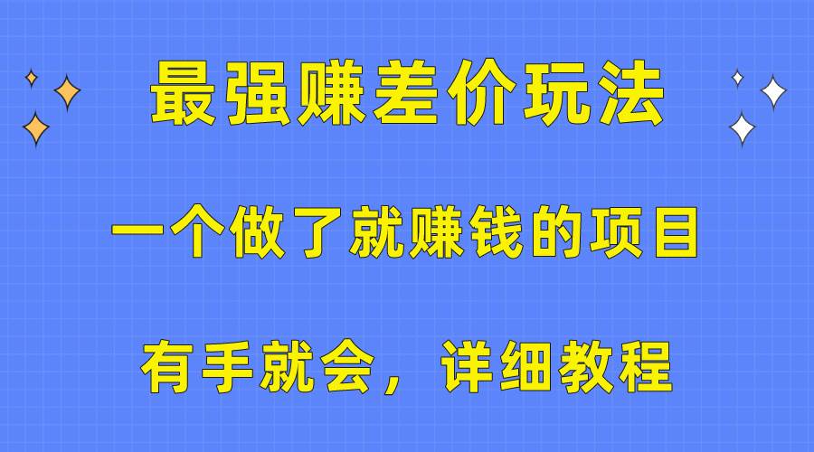 一个做了就赚钱的项目，最强赚差价玩法，有手就会，详细教程-云舒网创