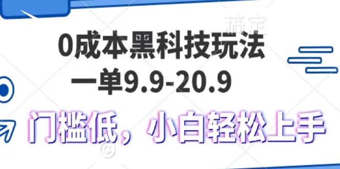 0成本黑科技玩法，一单9.9单日变现1000＋，小白轻松易上手-云舒网创