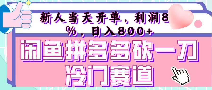 咸鱼拼夕夕砍一刀冷门暴力赛道，新人当天开单，利润百分之八十，日入 800+-云舒网创