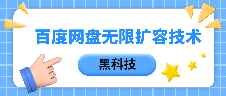 百度网盘无限扩容技术，保姆级教程-云舒网创