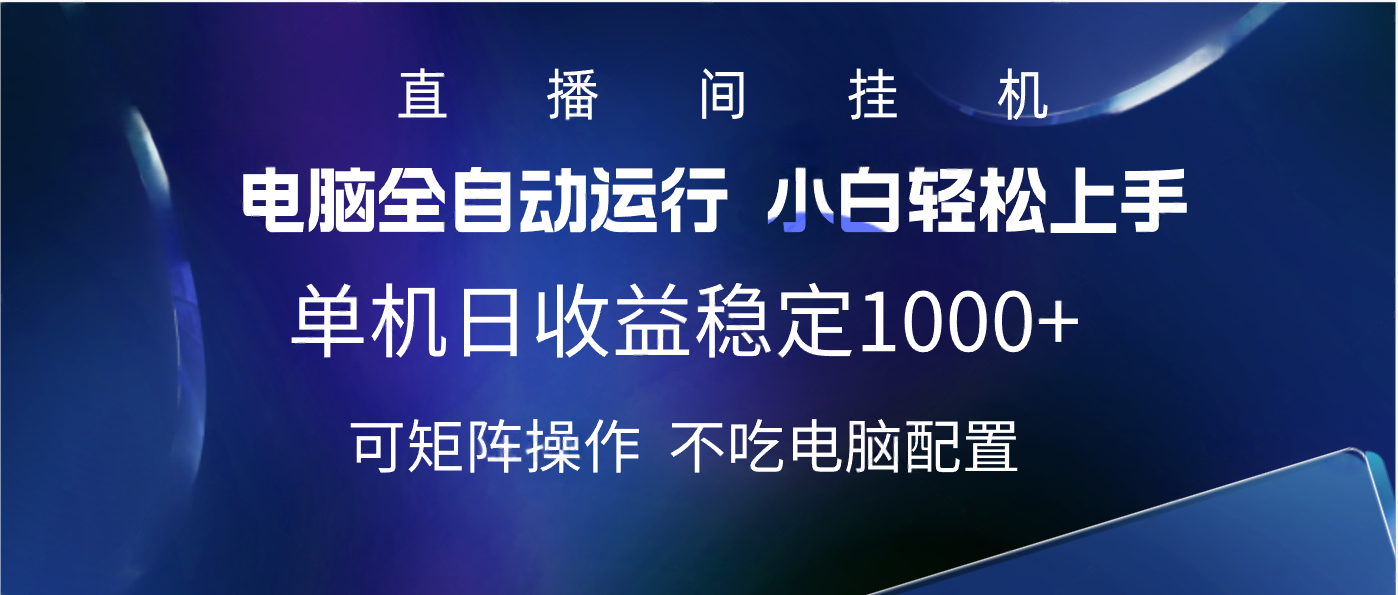 2025直播间最新玩法单机实测日入1000+ 全自动运行 可矩阵操作-云舒网创