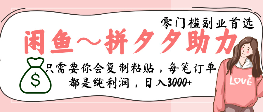 闲鱼-拼夕夕助力，新人当天开单，利润百分之八十，只需要你会复制粘贴，日入3000+-云舒网创