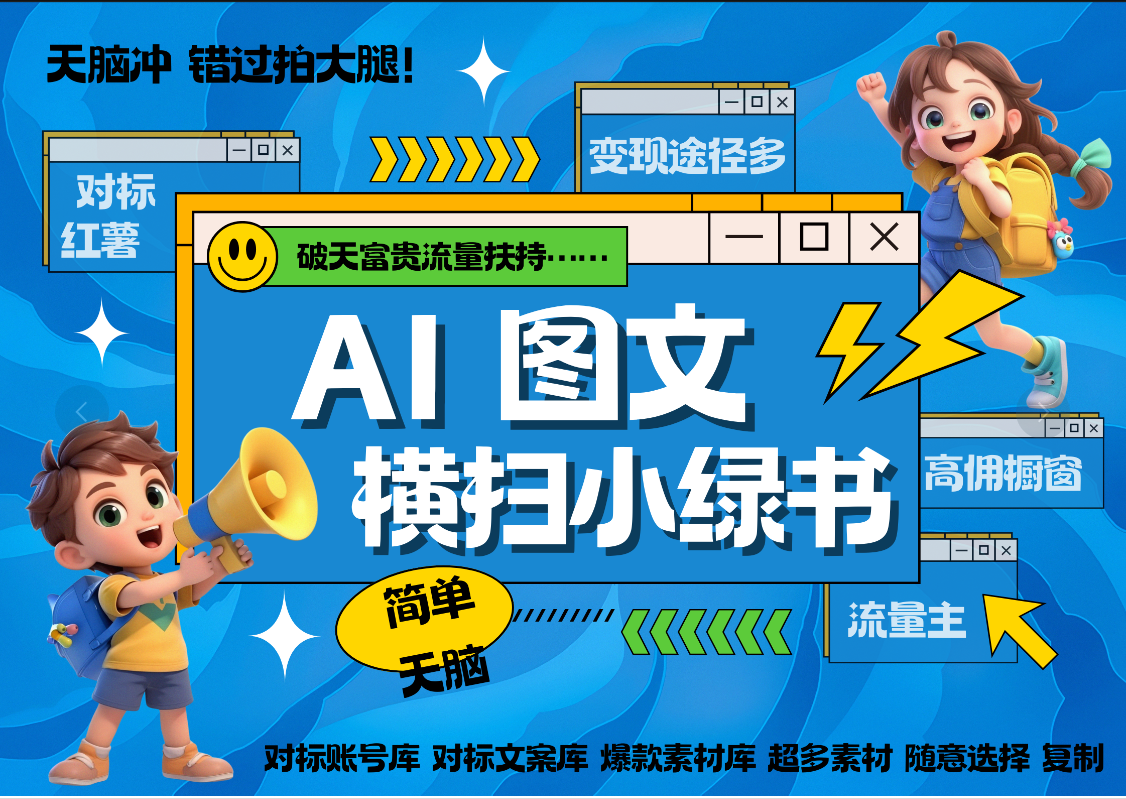 AI搞定小绿书长尾管道收益 破天流量富贵你还没接？ 简单复制黏贴图文赛道 爆款选题 秒生3000+图文 橱窗带货 直播 -云舒网创