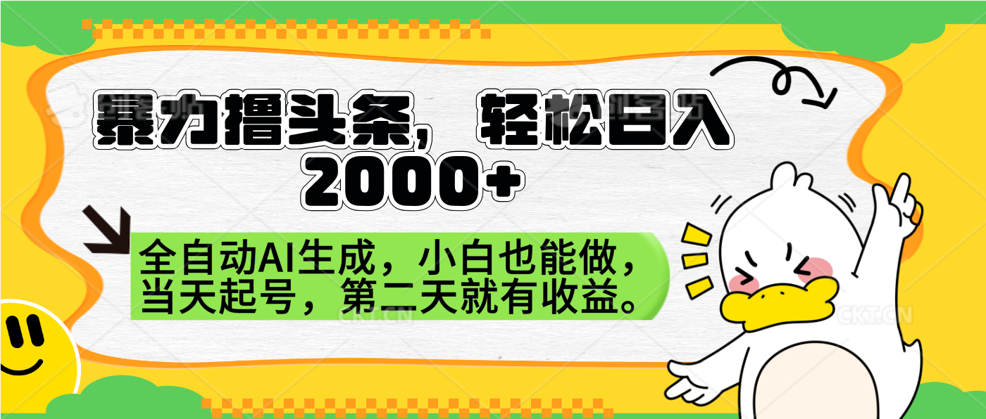 暴力撸头条，AI制作，当天就可以起号。第二天就有收益，轻松日入2000+-云舒网创