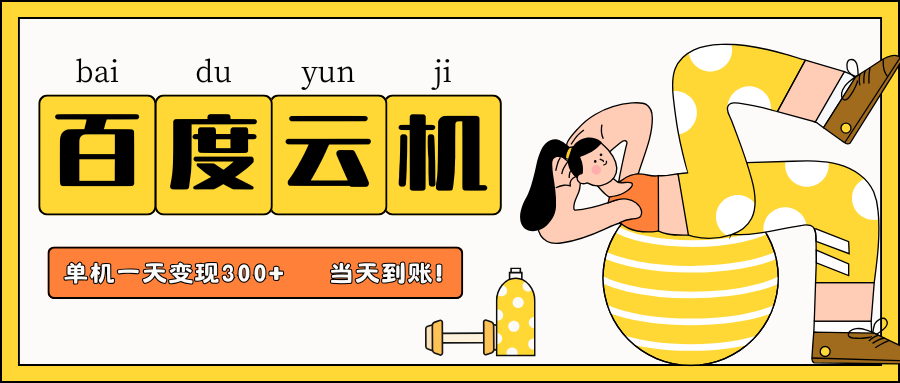 百度云机项目，单机日收益300+，当天到账，小白上手就会！-云舒网创