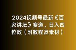 2024视频号最新《百家讲坛》赛道，日入四位数（附教程及素材）-云舒网创