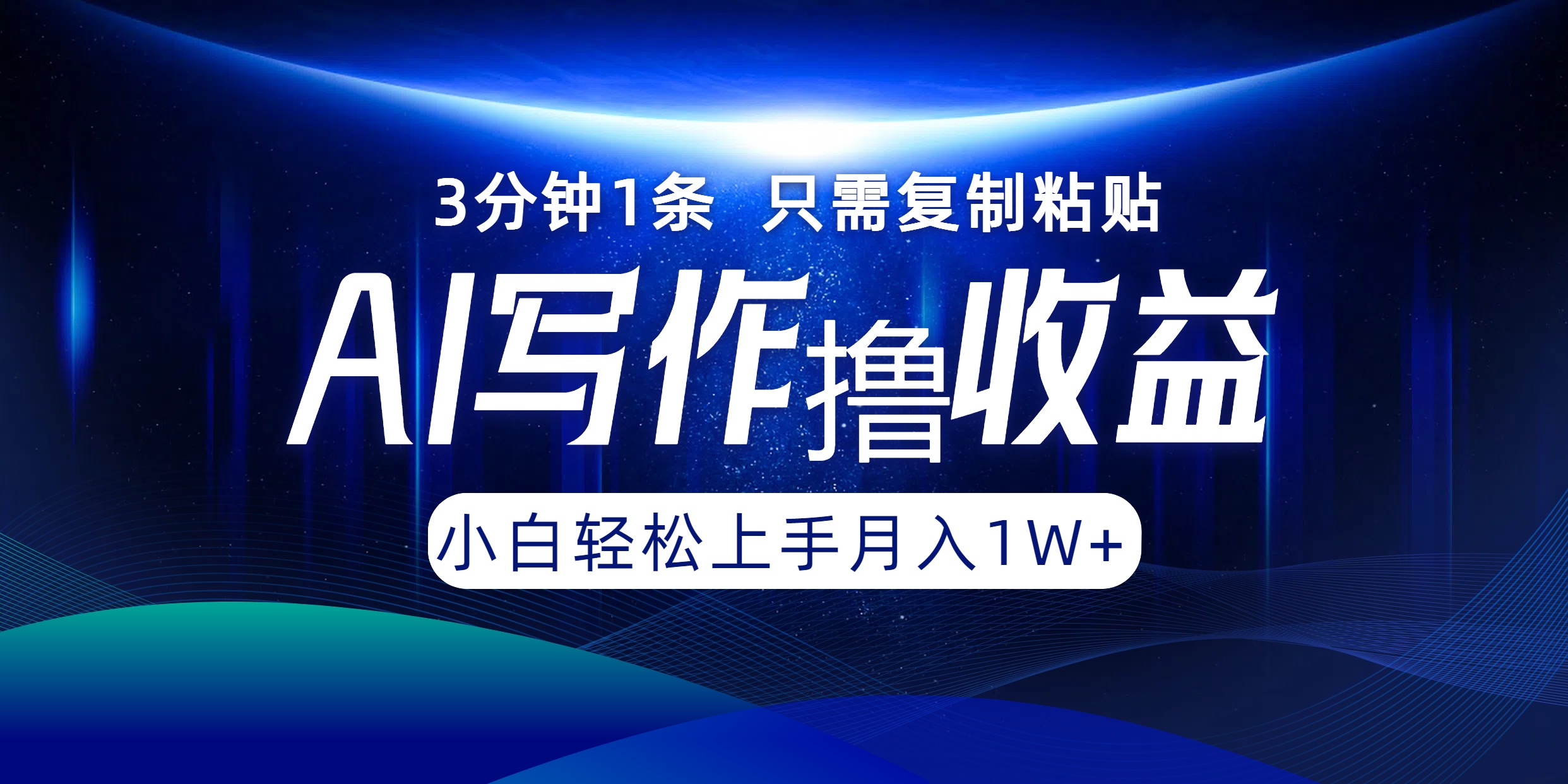 AI写作撸收益，3分钟1条只需复制粘贴！一键多渠道发布月入10000+-云舒网创