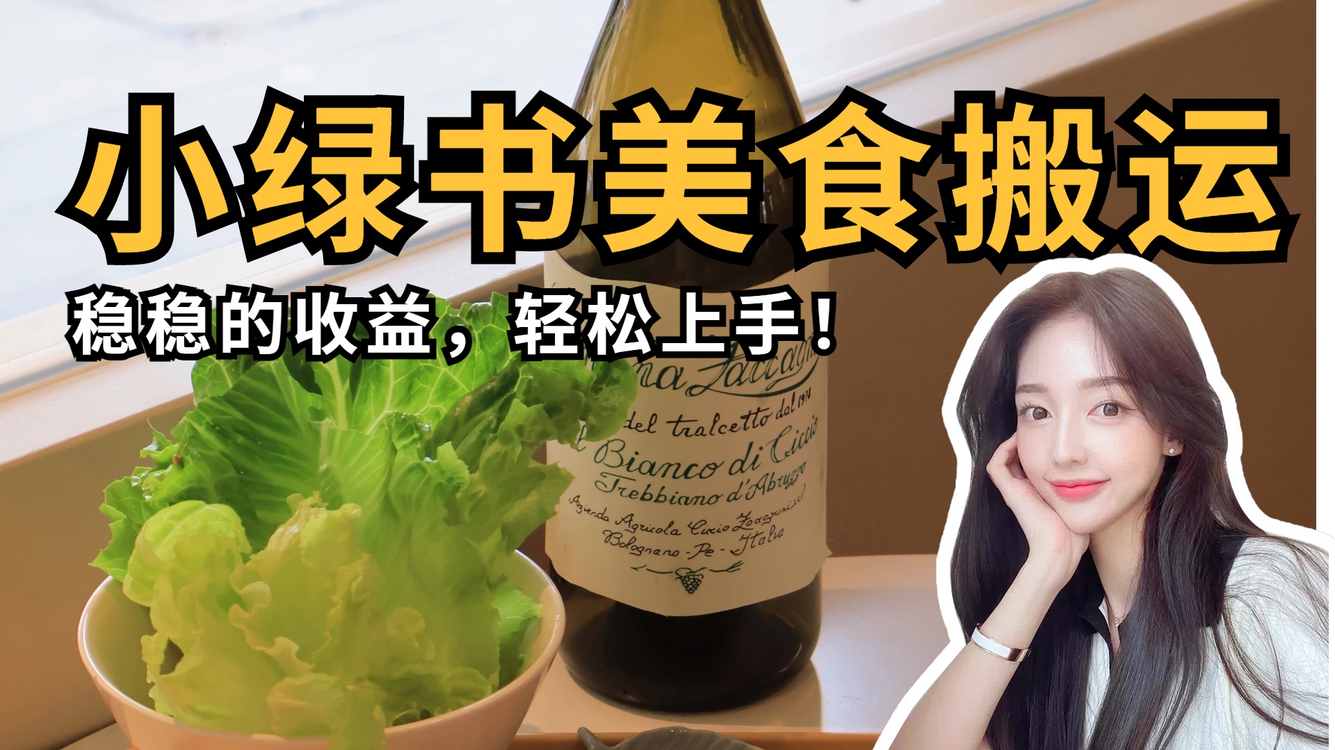 微信小绿书美食搬运，稳稳的收益，轻松上手！-云舒网创