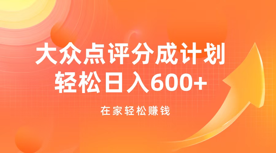 大众点评分成计划，在家轻松赚钱，用这个方法轻松制作笔记，日入600+-云舒网创