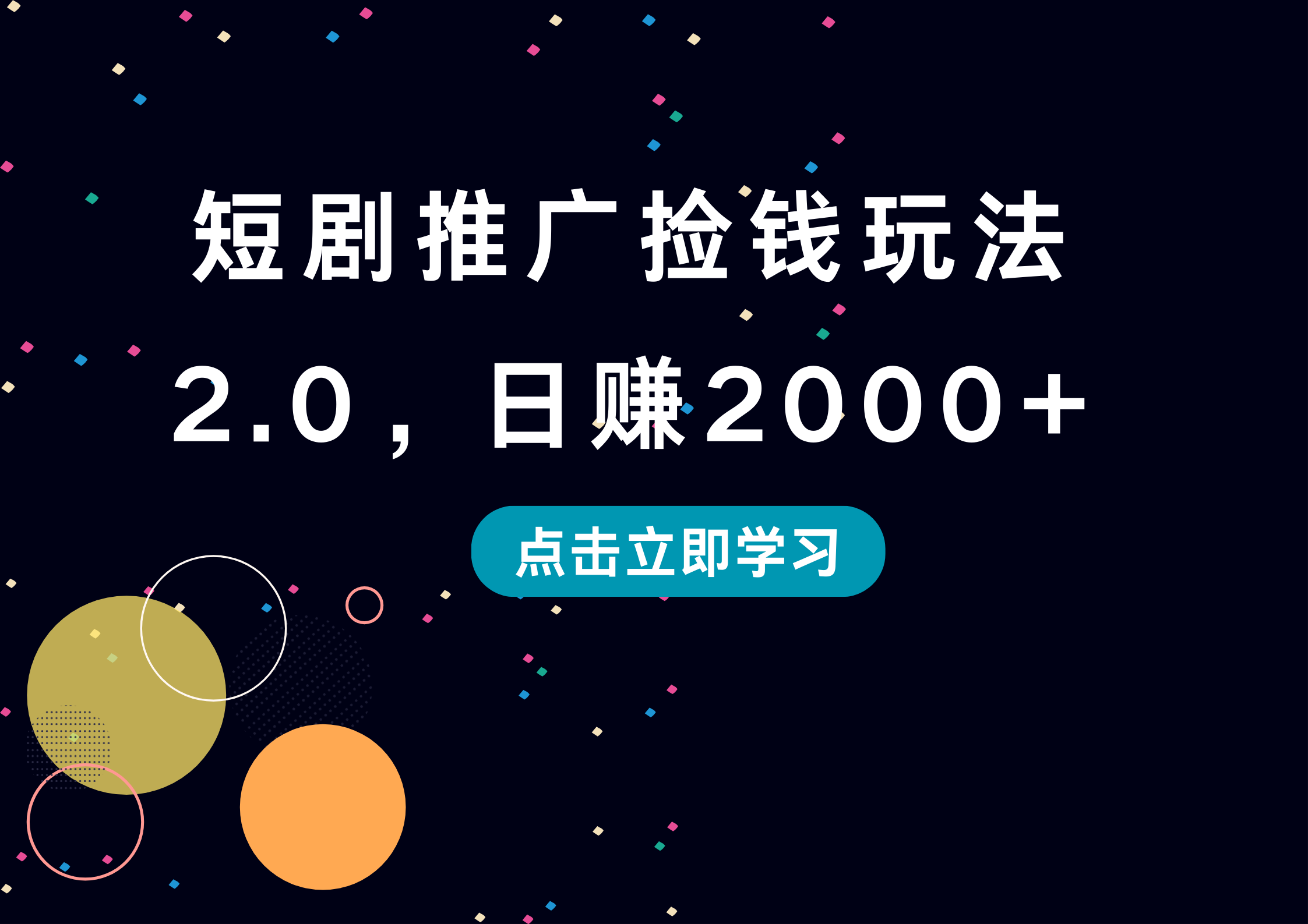 短剧推广捡钱玩法2.0，日赚2000+-云舒网创