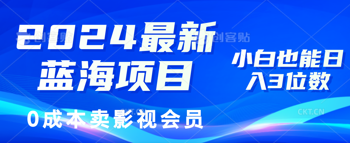 0成本卖影视会员，2024最新蓝海项目，小白也能日入3位数-云舒网创