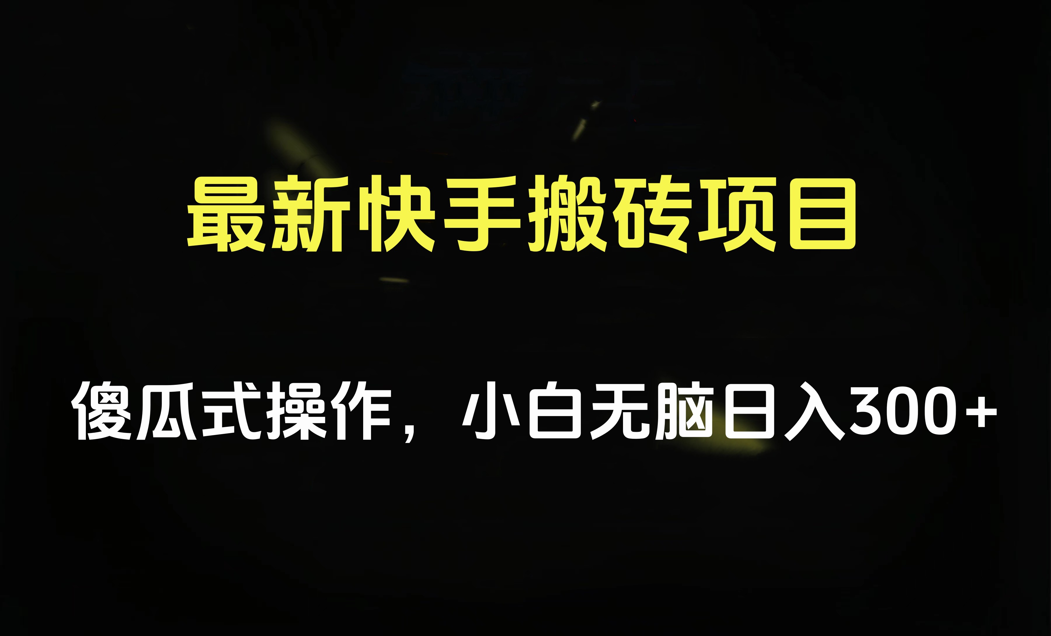 最新快手搬砖挂机项目，傻瓜式操作，小白无脑日入300-500＋-云舒网创