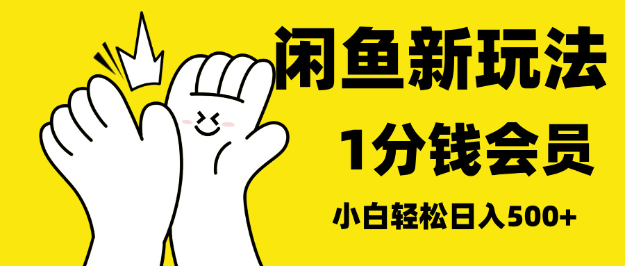 最新蓝海项目，闲鱼0成本卖爱奇艺会员，小白也能日入3位数-云舒网创