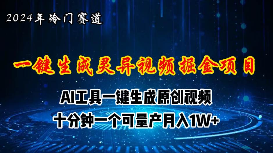 2024年视频号创作者分成计划新赛道，灵异故事题材AI一键生成视频，月入…-云舒网创