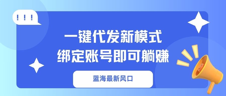 一键代发新模式！绑定账号即可躺赚-云舒网创