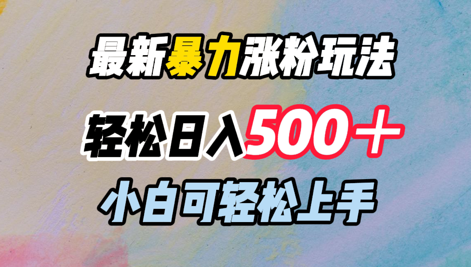 最新暴力涨粉玩法，轻松日入500＋，小白可轻松上手-云舒网创