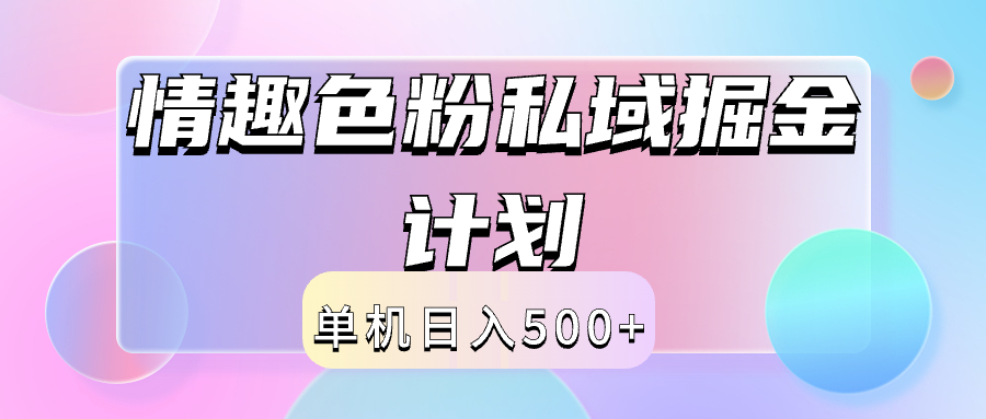 2024情趣色粉私域掘金天花板日入500+后端自动化掘金-云舒网创