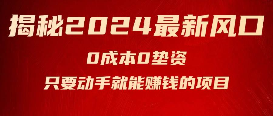 揭秘2024最新风口，新手小白只要动手就能赚钱的项目—空调-云舒网创