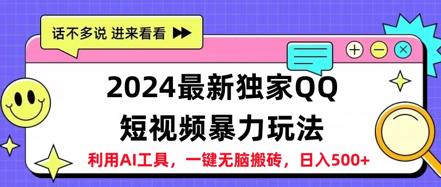 2024最新QQ短视频暴力玩法，日入500+-云舒网创