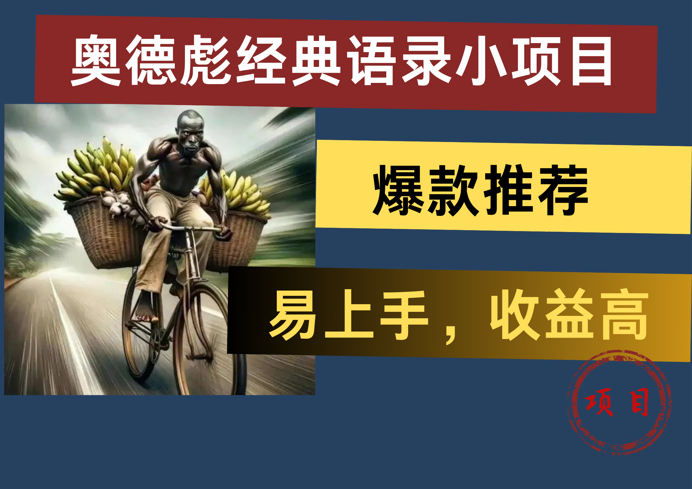 奥德彪经典语录小项目，易上手，收益高，爆款推荐-云舒网创