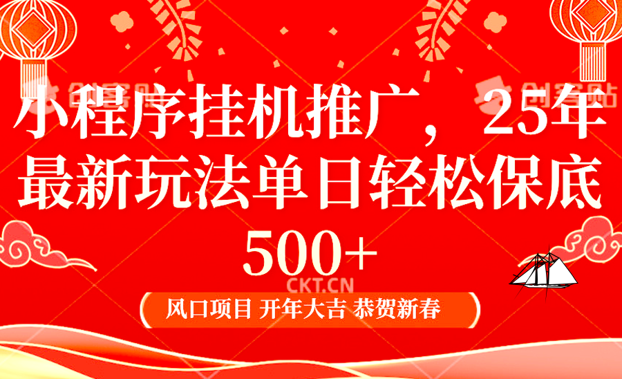 小程序挂机推广，25年最新玩法，单日轻松保底500+-云舒网创