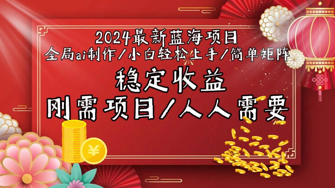 2024最新蓝海项目全局ai制作视频，小白轻松上手，简单矩阵，收入稳定-云舒网创